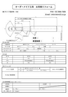 特殊工具 お見積りフォーム