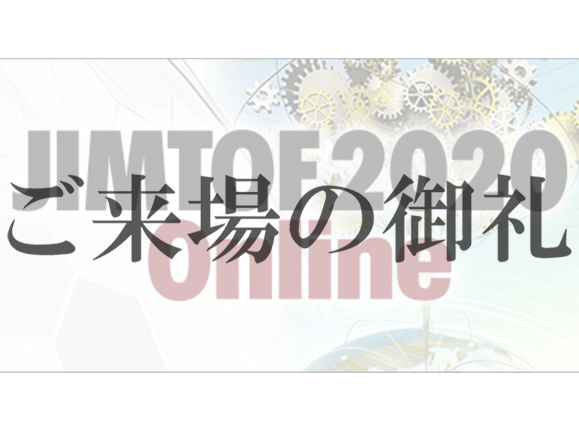 第30回　JIMTOF2020 Online（日本国際工作機械見本市）