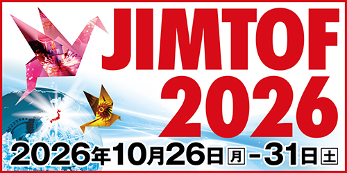 第33回 JIMTOF2026（日本国際工作機械見本市）