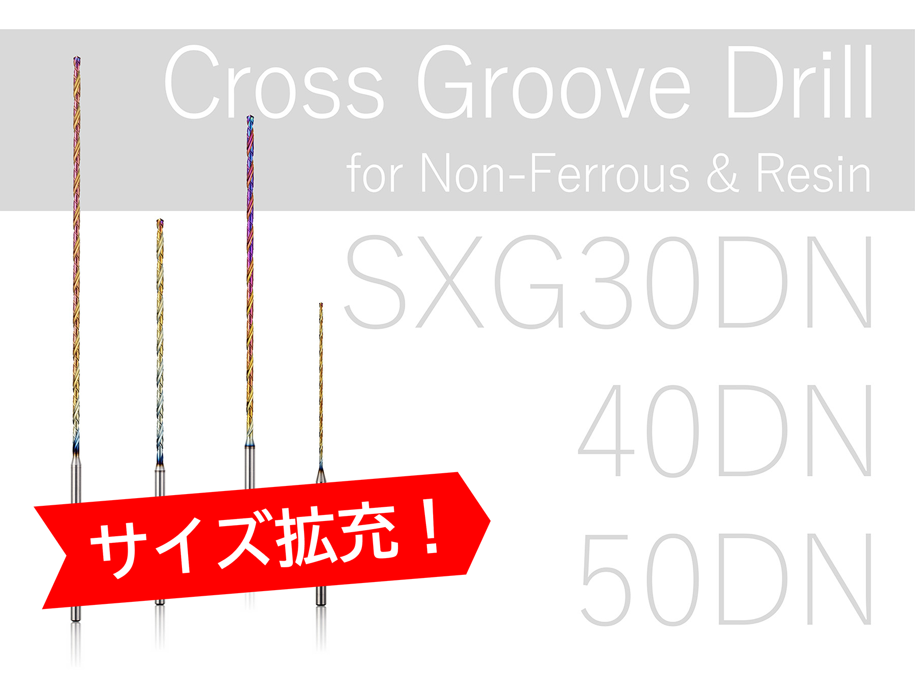 クロスグルーブドリル　サイズ拡充のお知らせ