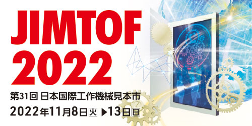 第31回 JIMTOF2022（日本国際工作機械見本市）