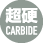 超硬