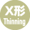 X形