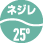 ネジレ25°