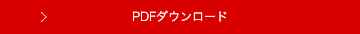 PDFダウンロード