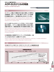 加工データ 2 ステンレス細穴加工用　ADR-SUS