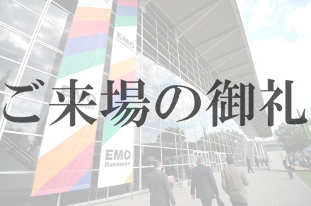 EMO Hannover（エモ・ハノーバー） 2019