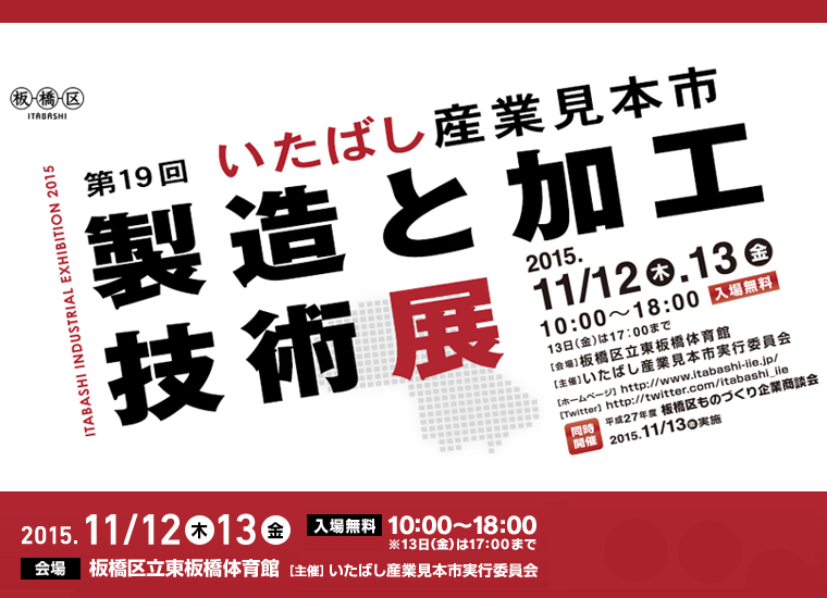 第19回いたばし産業見本市～製造と加工技術展～