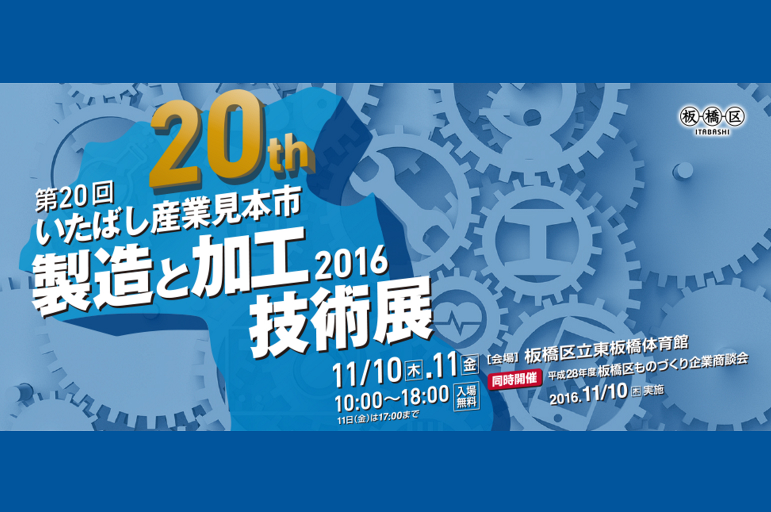 第20回 いたばし産業見本市