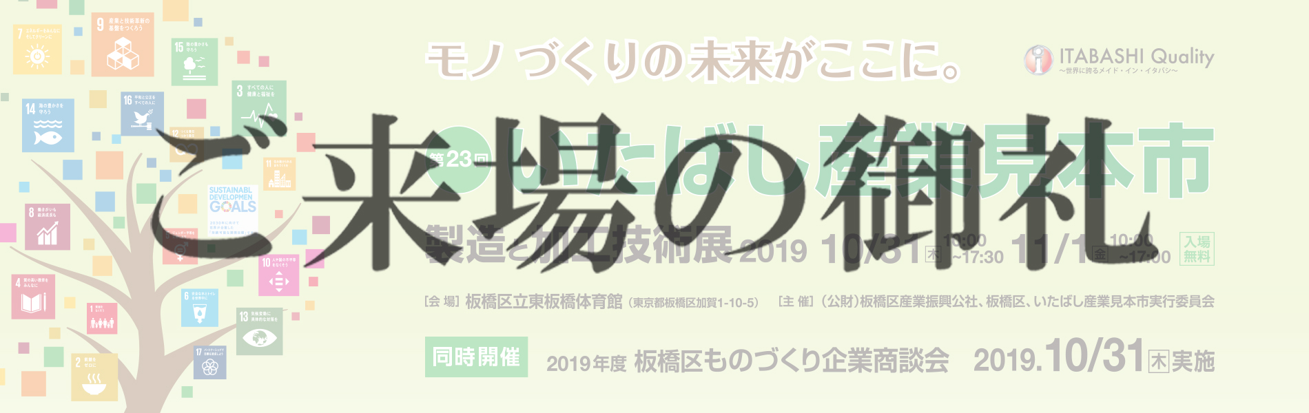 第23回 いたばし産業見本市