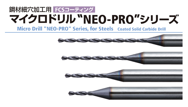 鋼材細穴加工用 マイクロドリル “NEO-PRO”シリーズを発売。