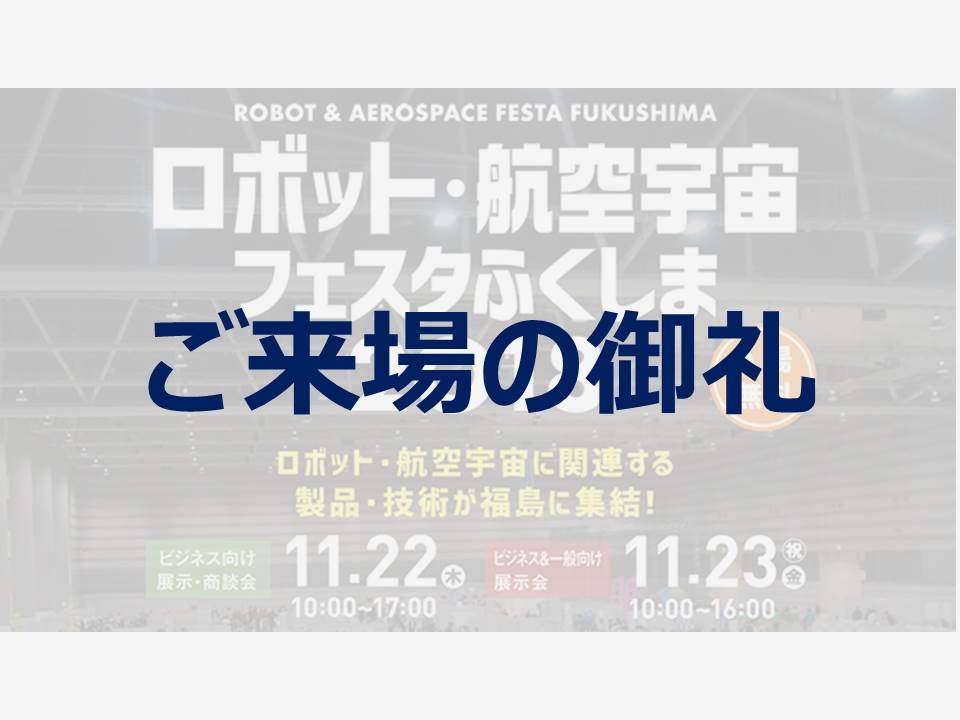 ロボット・航空宇宙フェスタふくしま2018