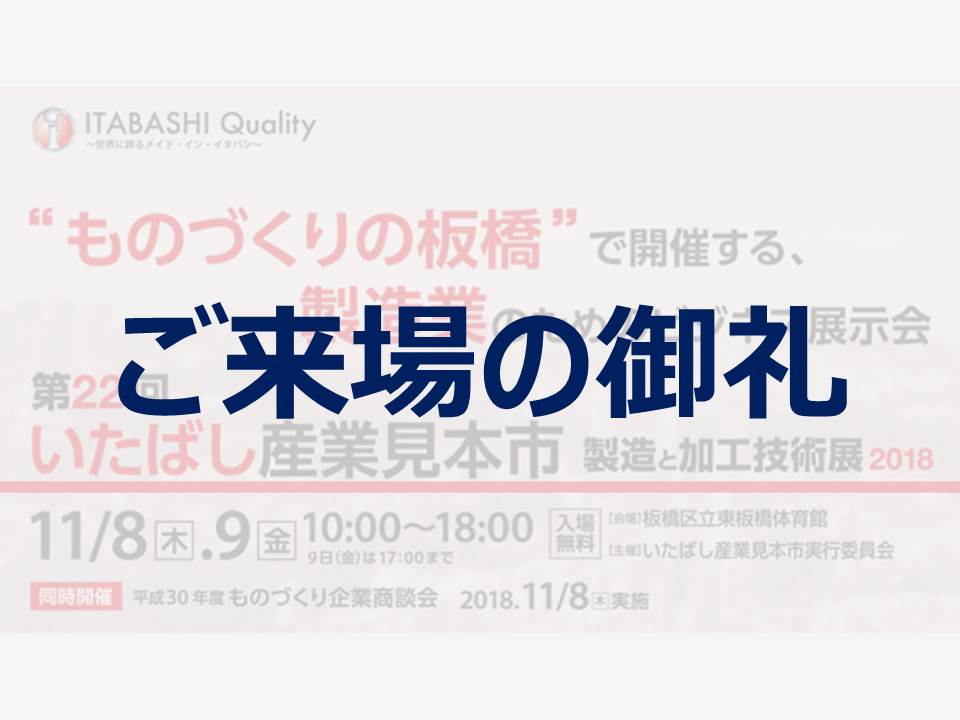 第22回 いたばし産業見本市