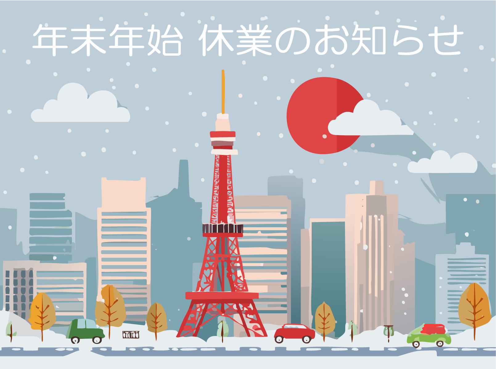 年末年始休業のお知らせ